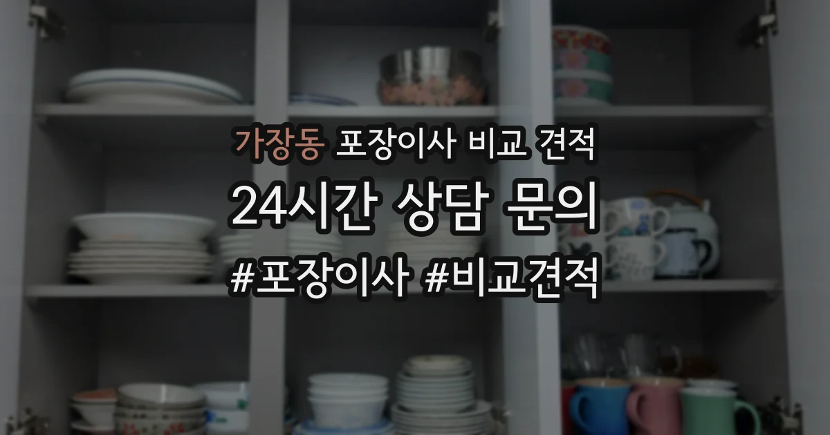 가장동 포장이사 비교 견적