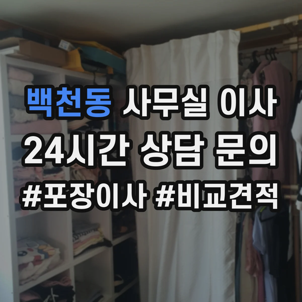 백천동 사무실 이사