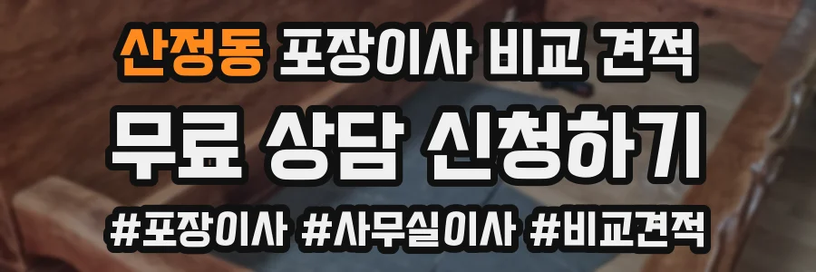 산정동 포장이사 비교 견적