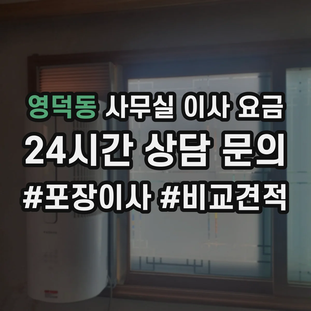 영덕동 사무실 이사 요금