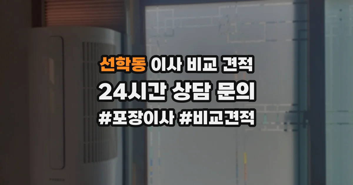 선학동 이사 비교 견적