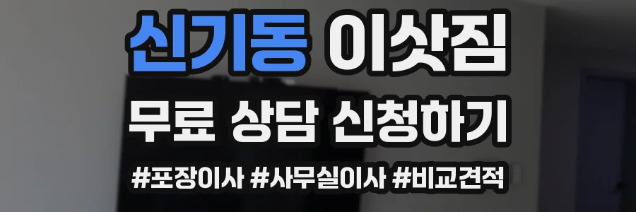 신기동 이삿짐