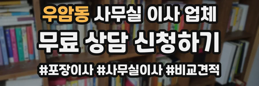 우암동 사무실 이사 업체