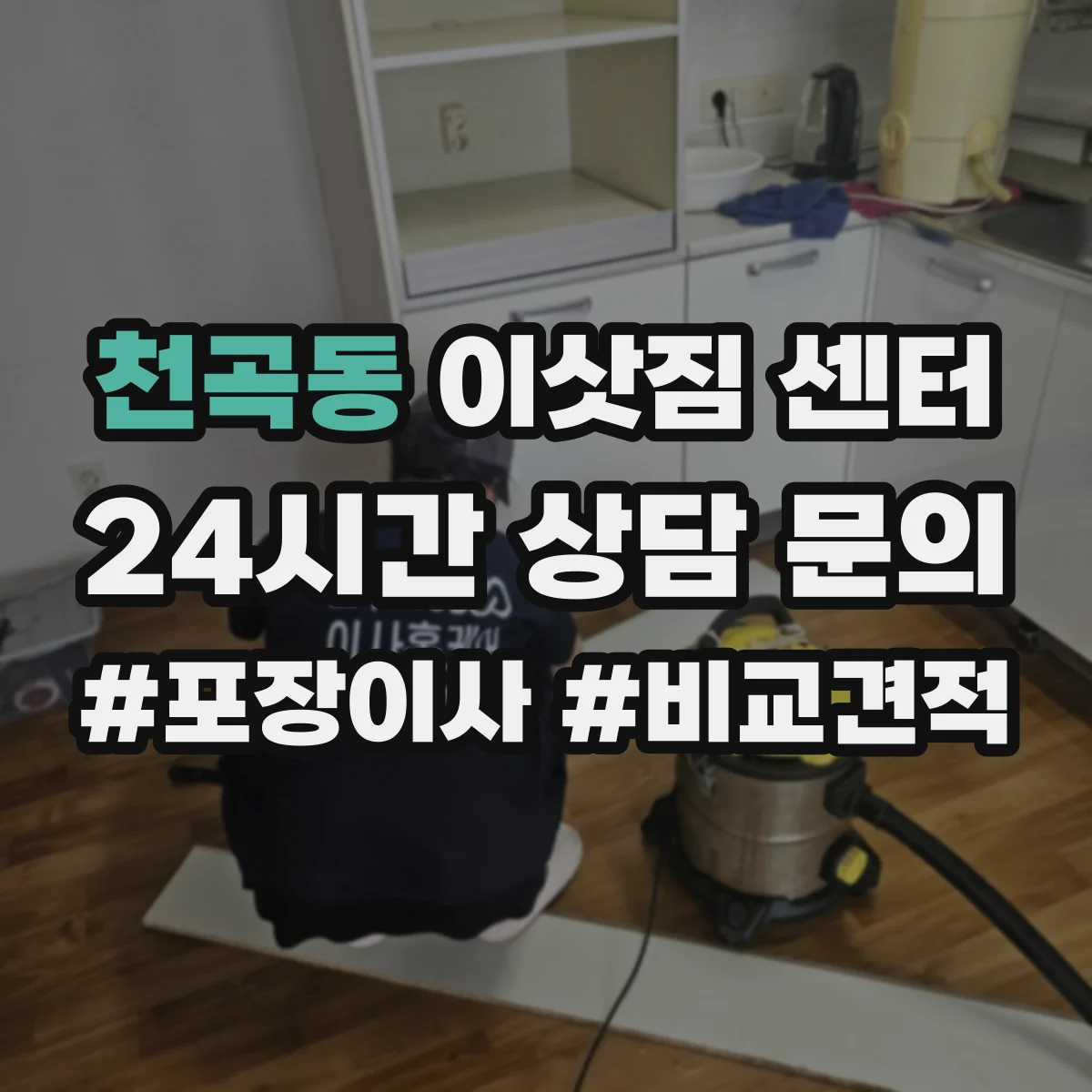 천곡동 이삿짐 센터