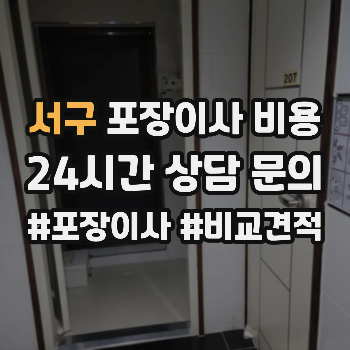 서구 포장이사 비용