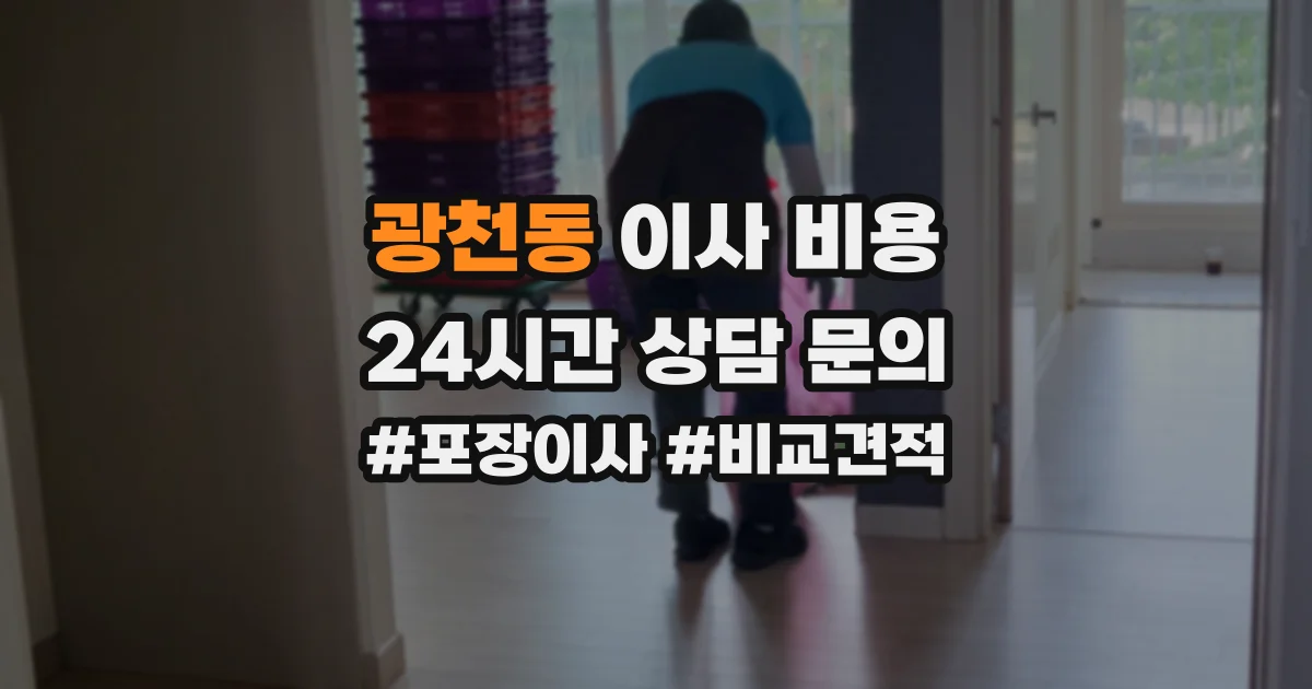 광천동 이사 비용