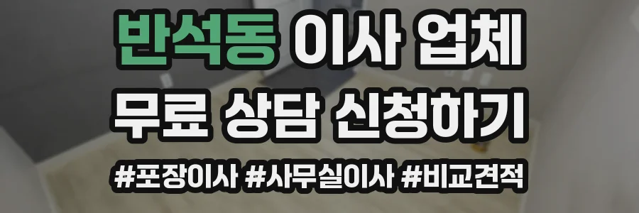 반석동 이사 업체