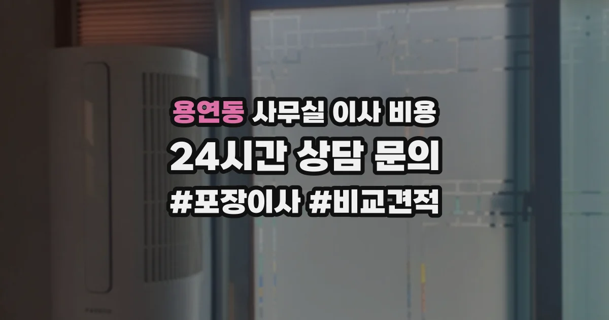 용연동 사무실 이사 비용