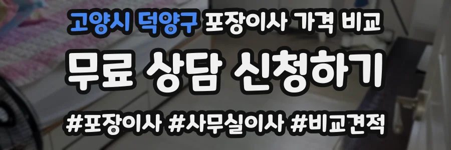 고양시 덕양구 포장이사 가격 비교