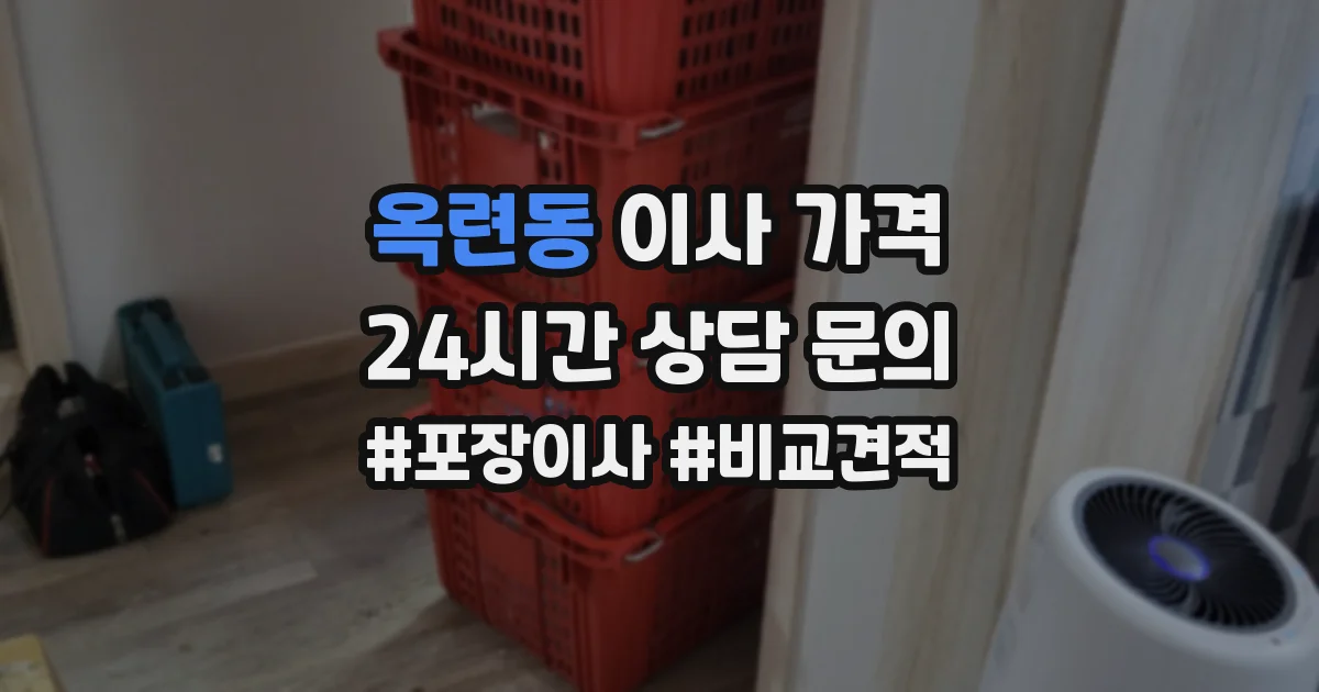 옥련동 이사 가격