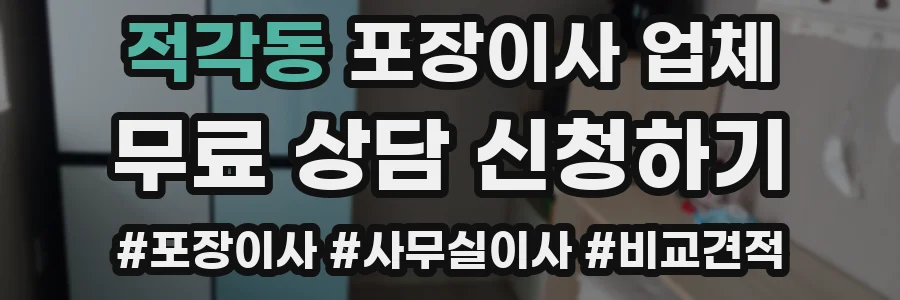 적각동 포장이사 업체