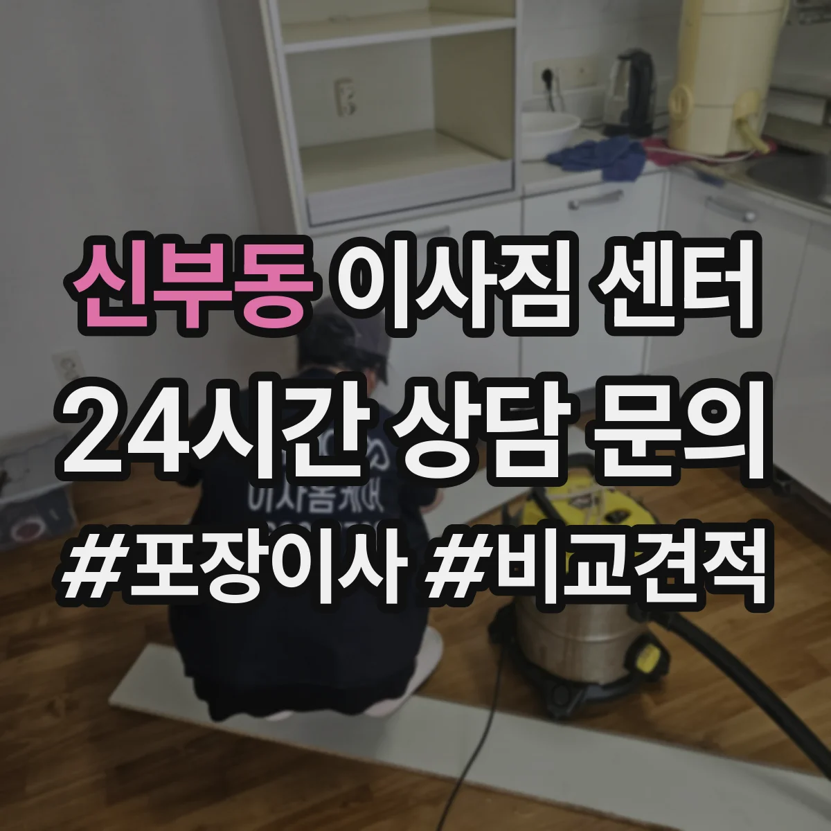 신부동 이사짐 센터