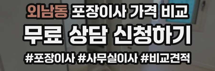 외남동 포장이사 가격 비교