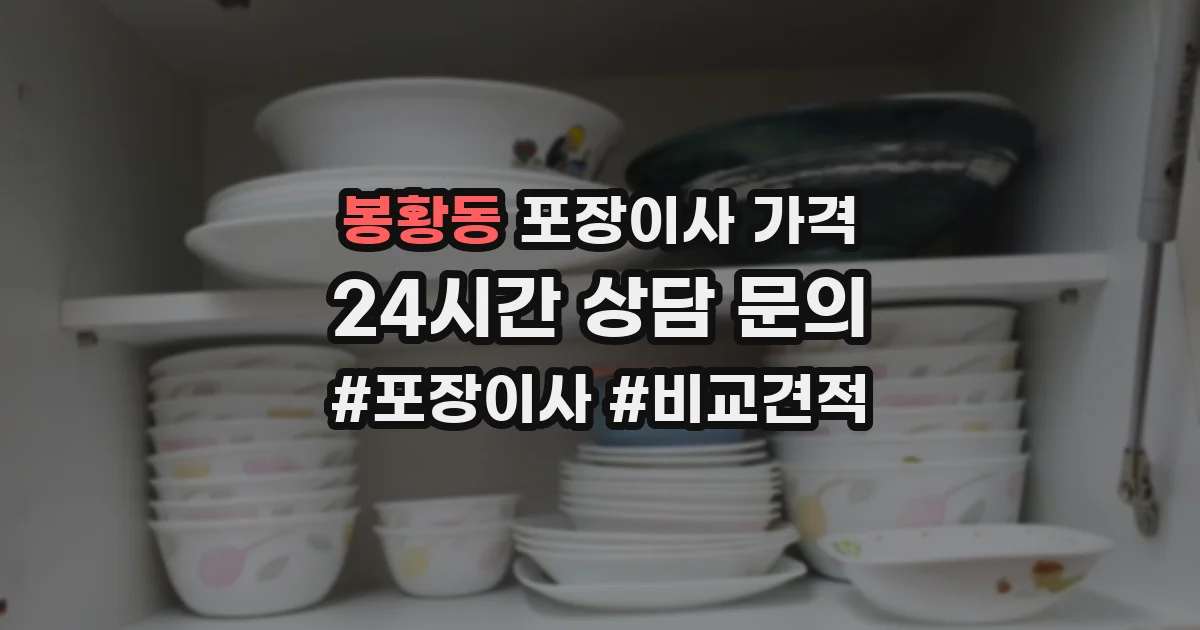 봉황동 포장이사 가격