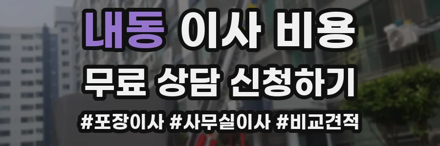 내동 이사 비용