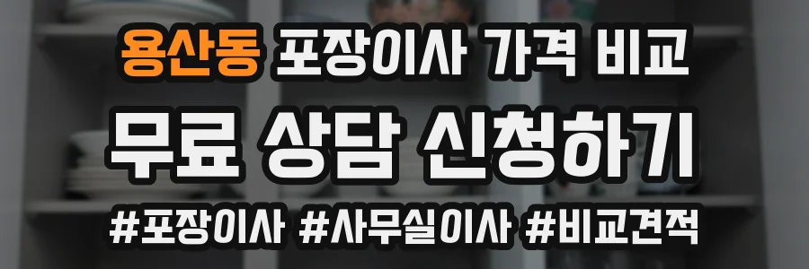 용산동 포장이사 가격 비교
