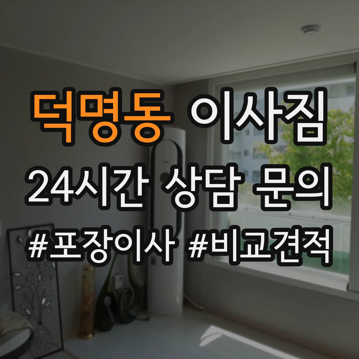 덕명동 이사짐