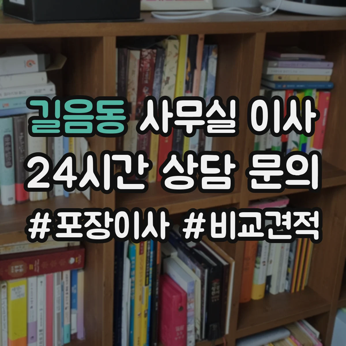 길음동 사무실 이사 운영 중 외부 열람 방지 보안 지침