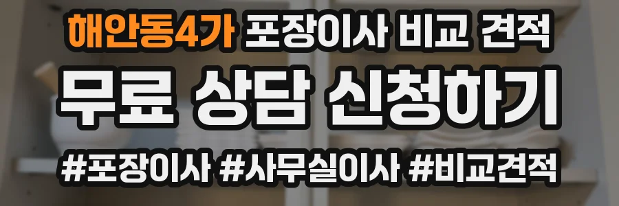 해안동4가 포장이사 비교 견적