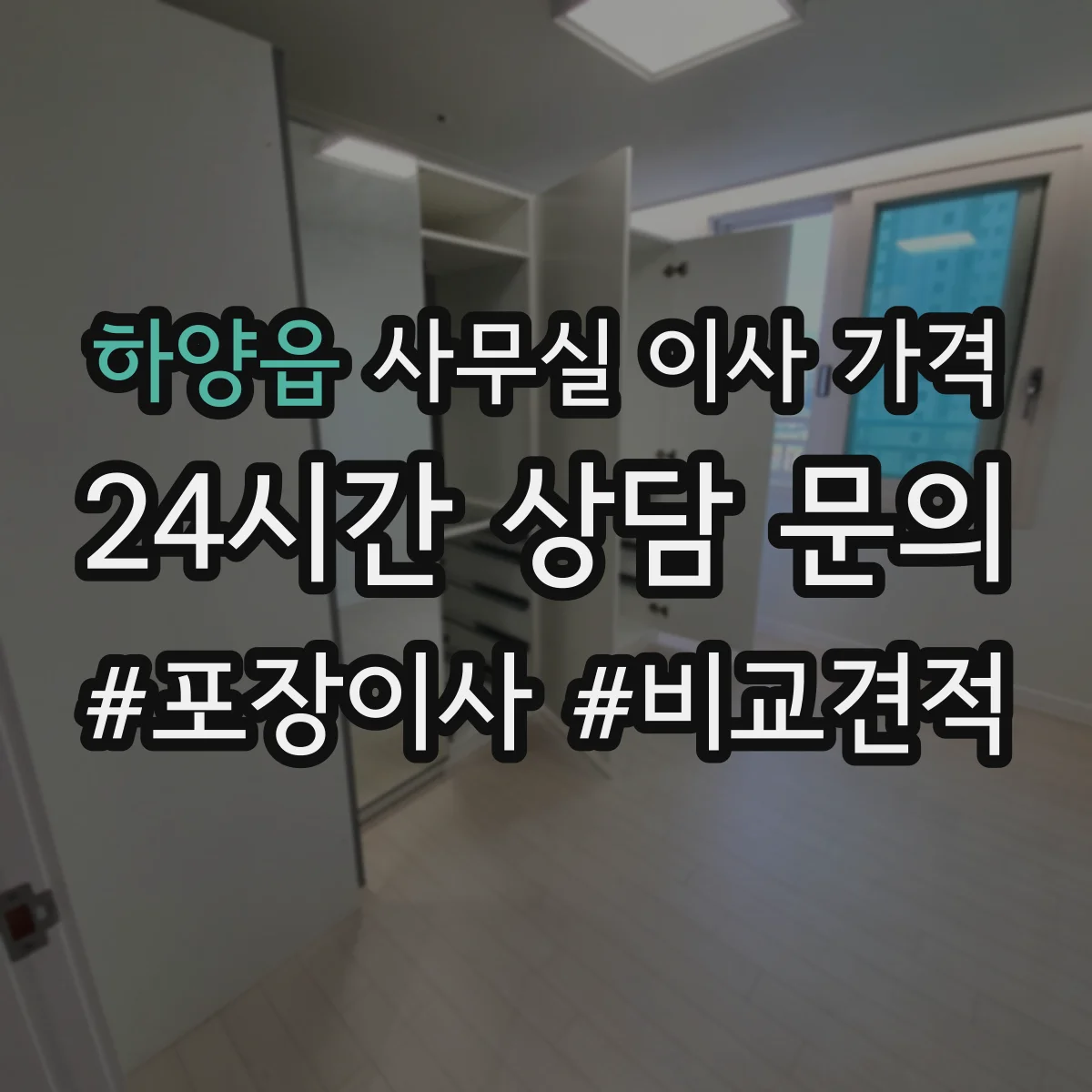 하양읍 사무실 이사 가격
