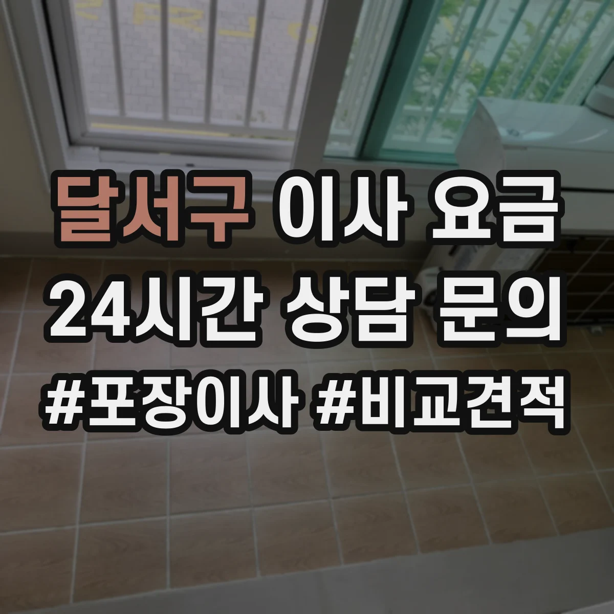 달서구 이사 요금