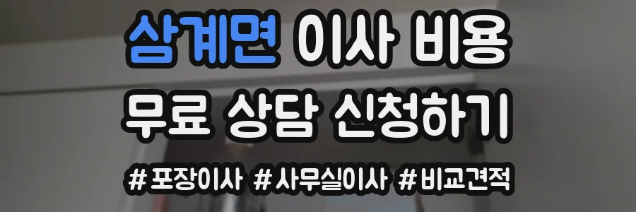 삼계면 이사 비용