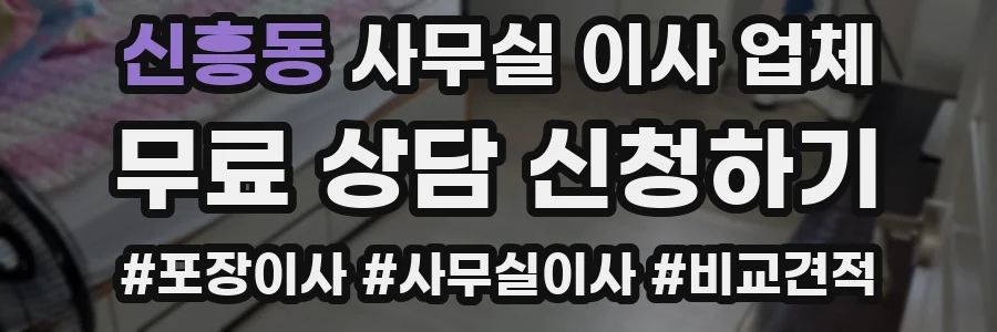 신흥동 사무실 이사 업체