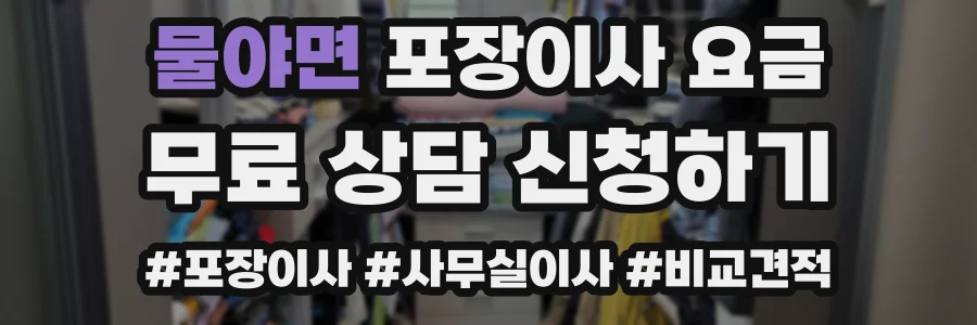 물야면 포장이사 요금