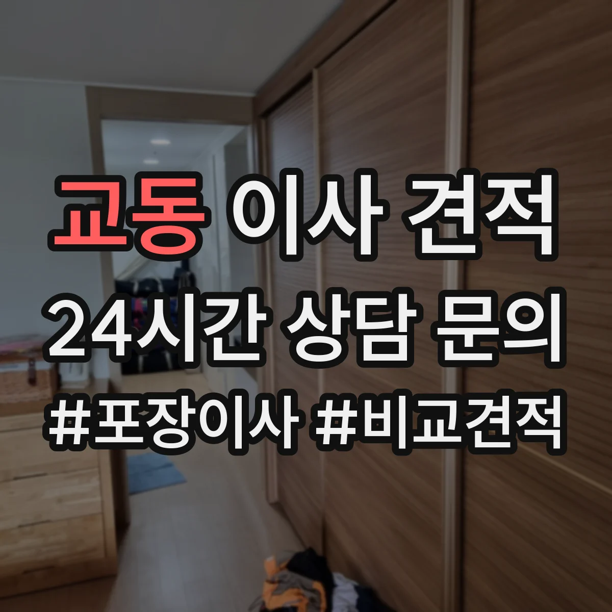 교동 이사 견적