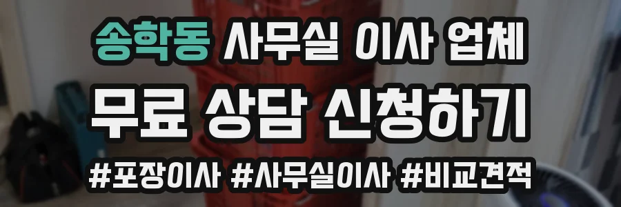 송학동 사무실 이사 업체