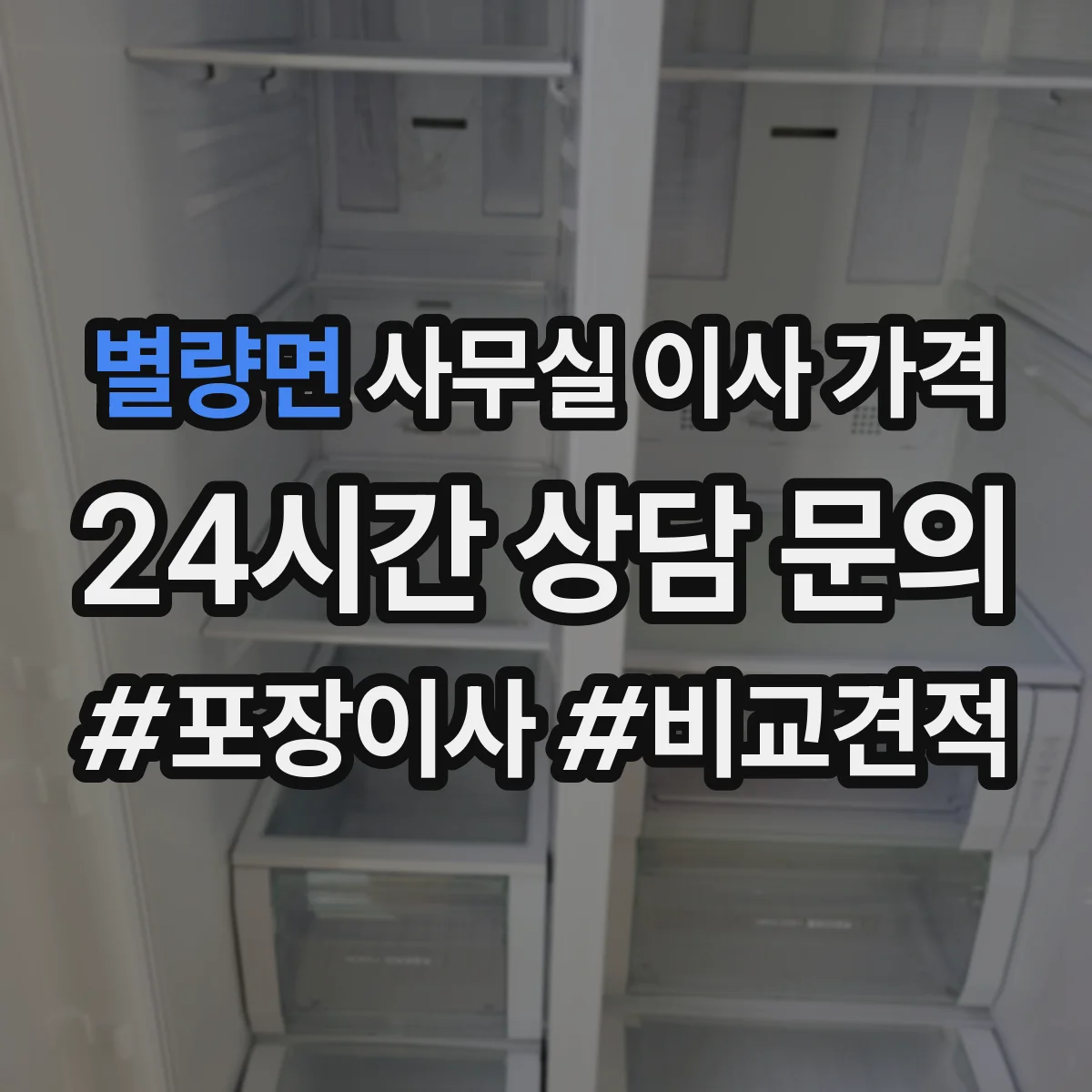 별량면 사무실 이사 가격