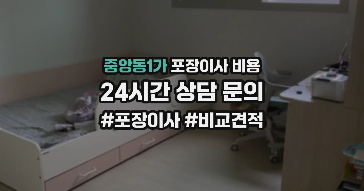중앙동1가 포장이사 비용