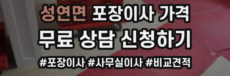 성연면 포장이사 가격