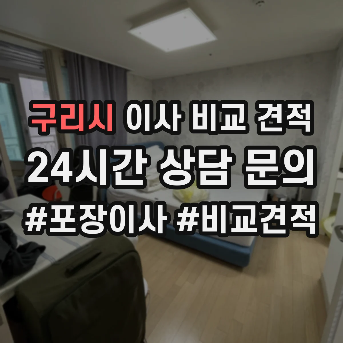 구리시 이사 비교 견적