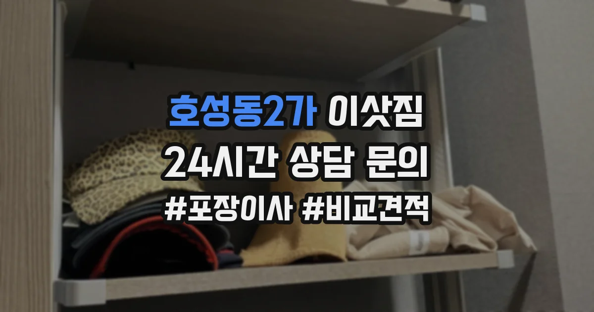 호성동2가 이삿짐