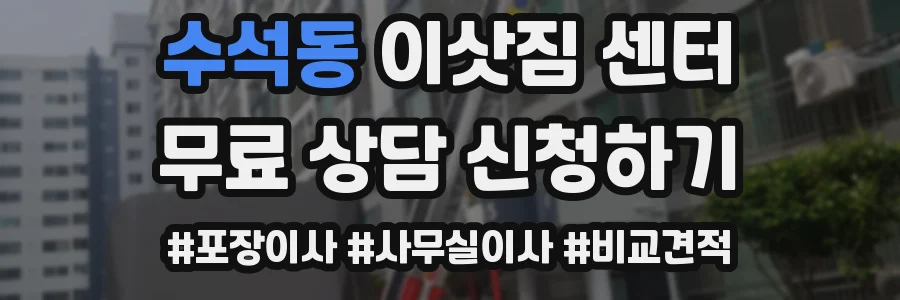 수석동 이삿짐 센터