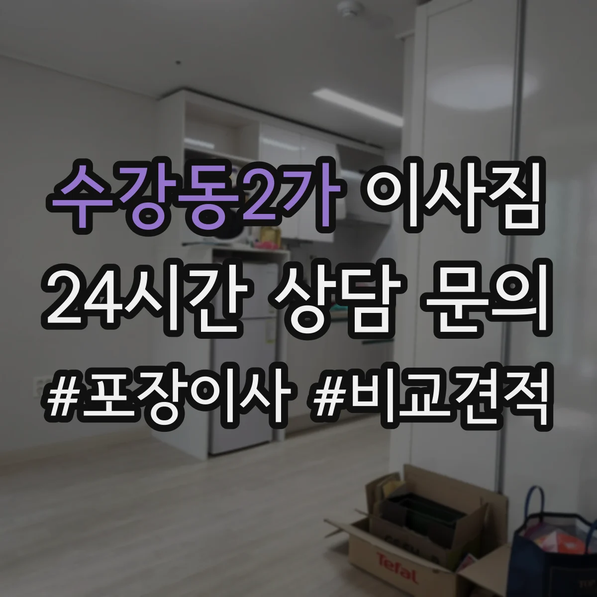 수강동2가 이사짐