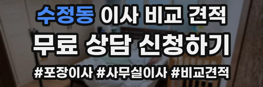 수정동 이사 비교 견적