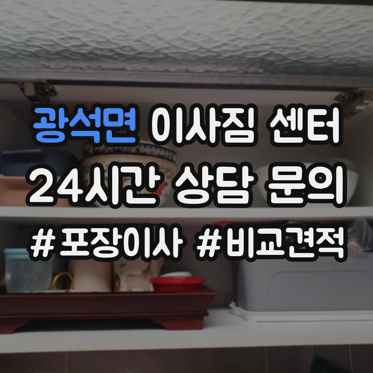 광석면 이사짐 센터