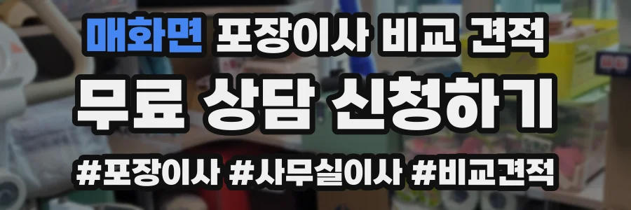 매화면 포장이사 비교 견적
