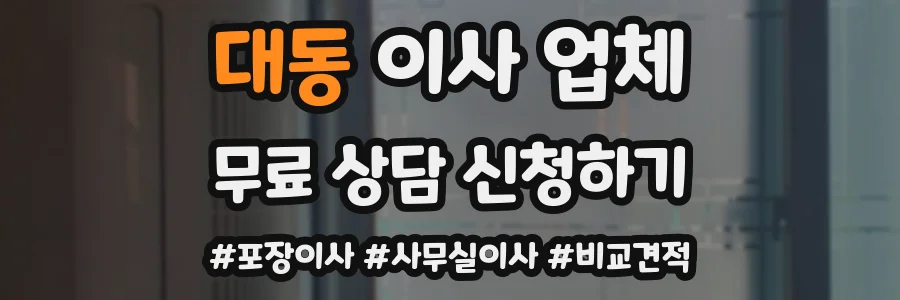 대동 이사 업체