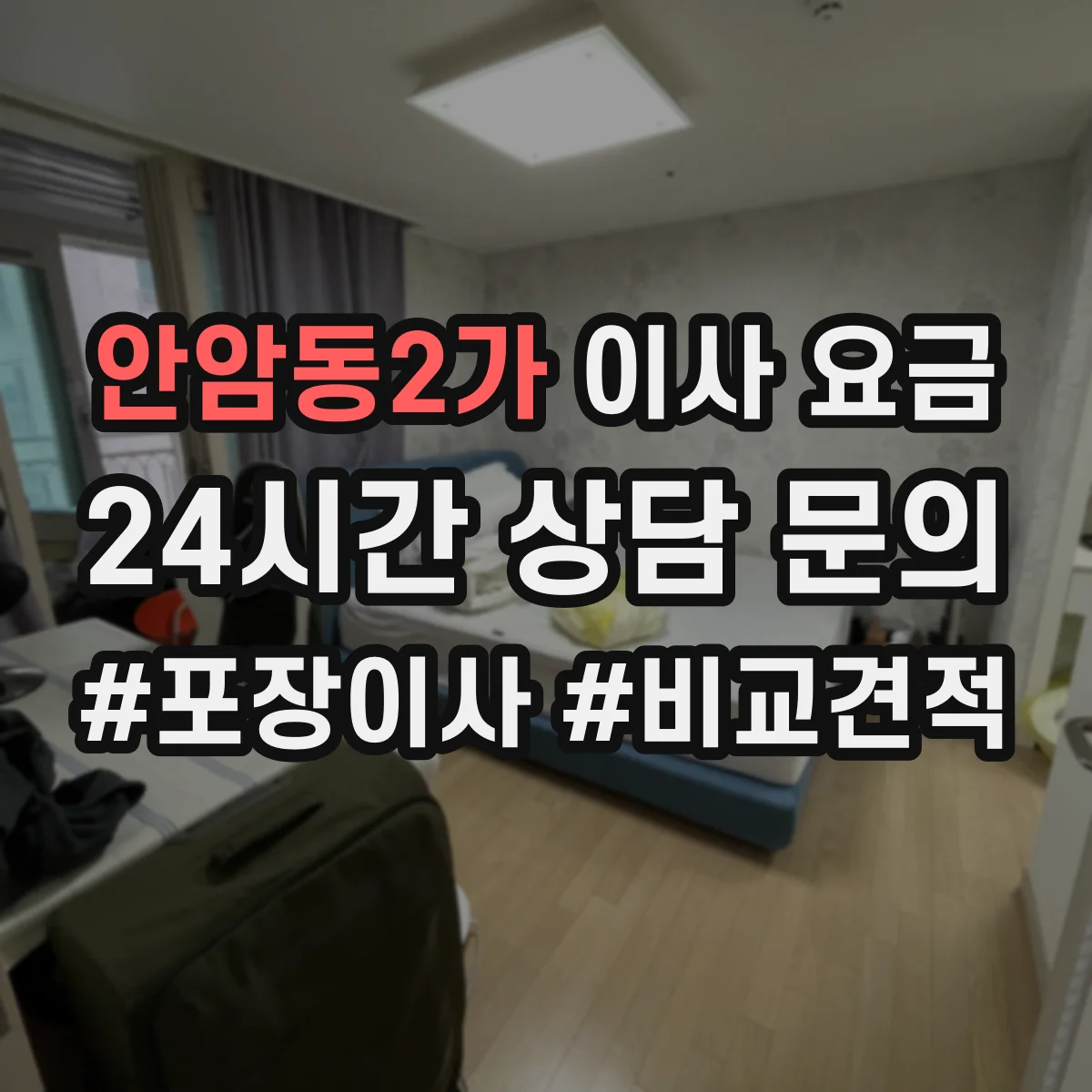 안암동2가 이사 요금