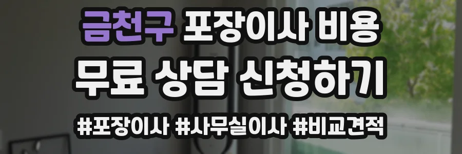 금천구 포장이사 비용