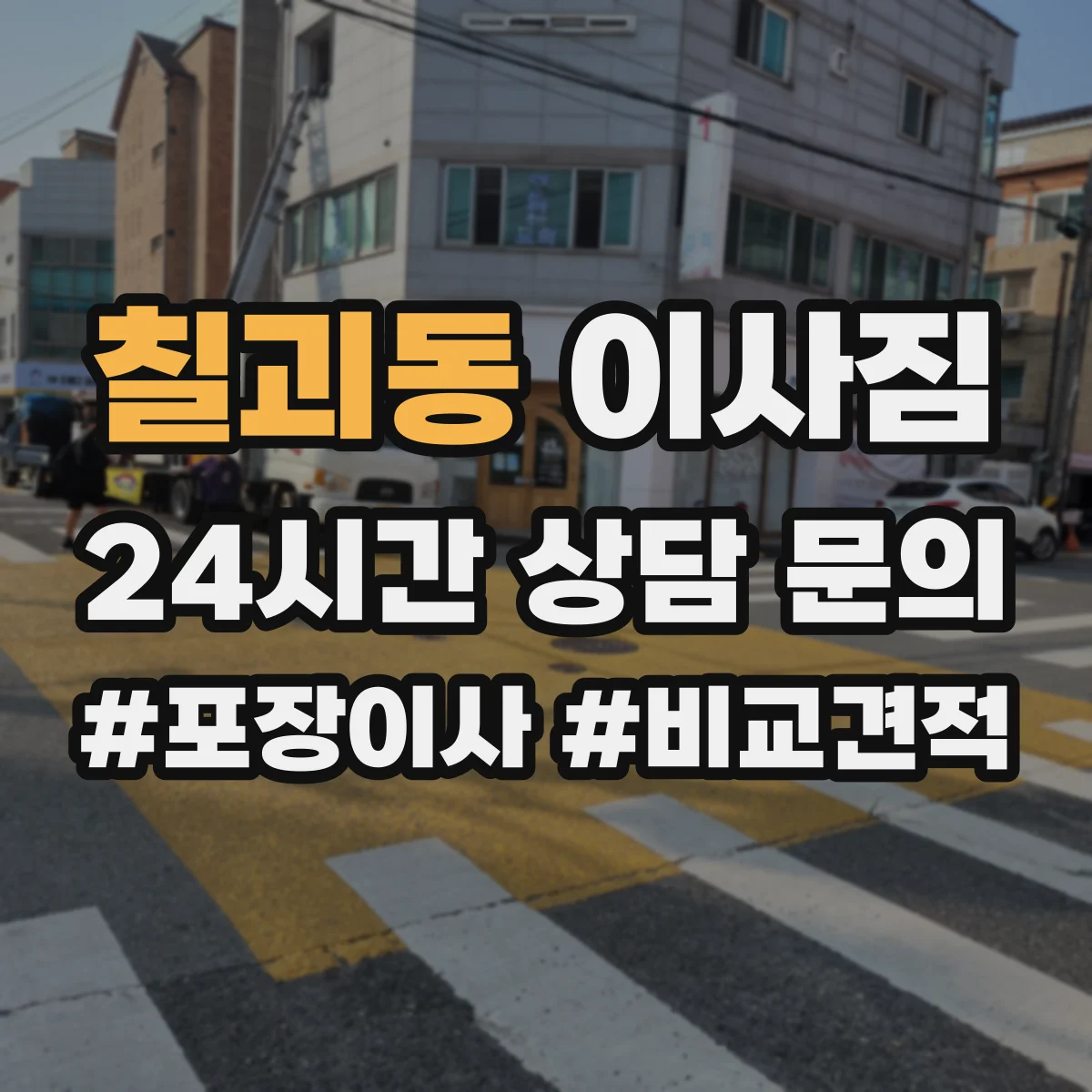 칠괴동 이사짐
