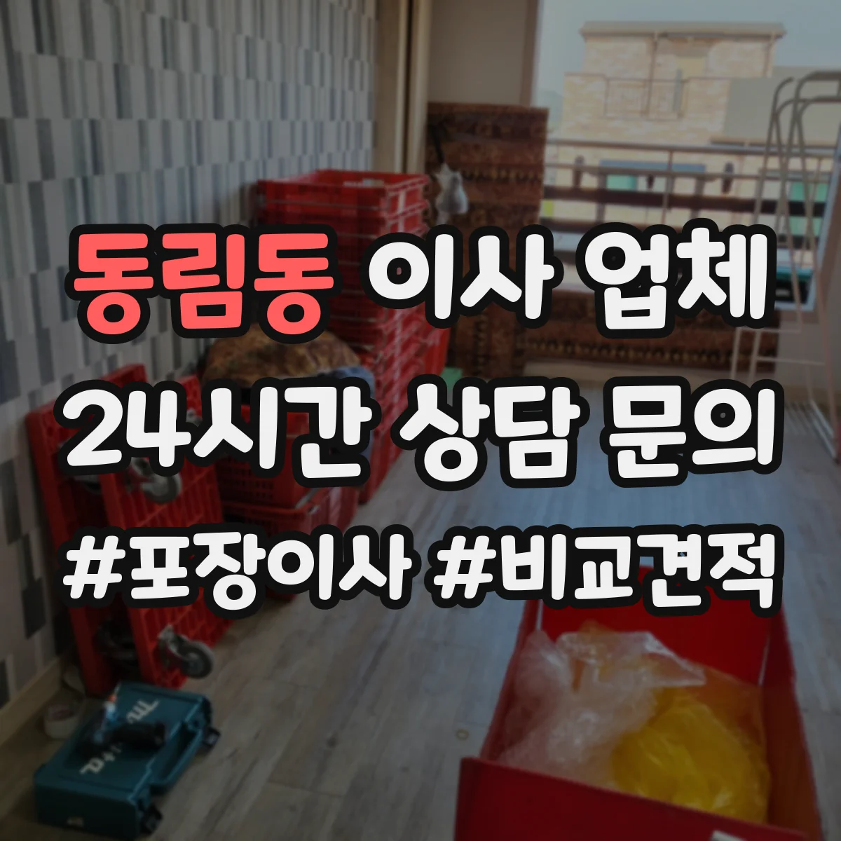 동림동 이사 업체