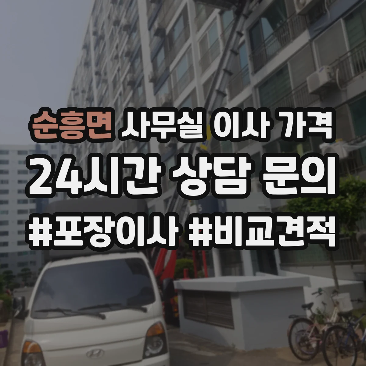순흥면 사무실 이사 가격