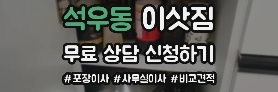 석우동 이삿짐