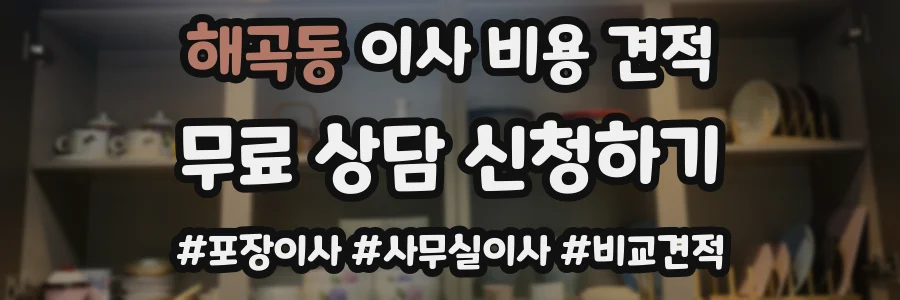 해곡동 이사 비용 견적