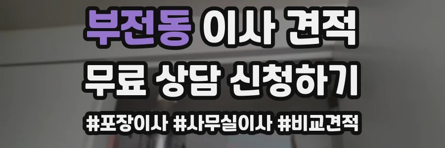 부전동 이사 견적