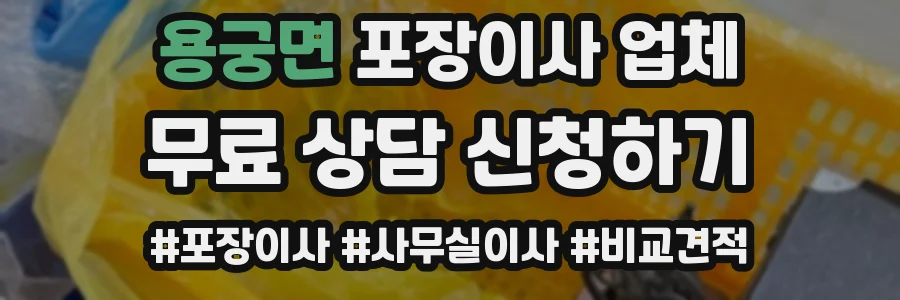 용궁면 포장이사 업체